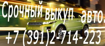 • Скупка автомобилей, мотоциклов, грузовой техники в любом состоянии и ценовой категории в Красноярске и Красноярском крае ; • Рассматриваются все варианты, Выкуп новых автомобилей, в подержанном или аварийном состоянии ; • Скупка шин и дисков ; • Скупка коммерческого транспорта, мотоциклов, водного транспорта + дополнительные услуги ; • Выкуп аварийных автомобилей в любом техническом состоянии, в том числе неисправных, аварийных, после ДТП и других, не подлежащих восстановлению, на запчасти, любого года выпуска ; • Покупка автомобилей отечественного производства ; • Скупка неисправных авто премиум-класса ; • Выкуп иномарок • Скупка отечественных автомобилей • Выкуп аварийного авто ; • Выкуп авто, мото, квадро техники и мотоциклов • Срочный выкуп автомобилей ; • Срочный выкуп грузовых автомобилей и спецтехники • Осуществляем скупку любых авто. • Скупка литья, колес в Красноярске; Выкуп квадроциклов. •Выкуп подержанных авто любых производителей - вот отличительная особенность нашего агенства. •Выкуп автомобилей на запчасти, разборку. Всех марок. Без выходных. 24 часа. Прибегнув к услуге «выкуп автомобиля», возможно очень быстро и максимально выгодно продать подержанный автомобиль в любом техническом состоянии. Выкуп авто и мото-техники , продажа автомобилей с пробегом ,обмен автомобилей. Выкуп авто (автоскупка) в Красноярске! Срочное оформление, оценка! битый, аварийный или просто подержанный авто в хорошем состоянии Выкуп автомобилей - объявления о выкупе битых, горелых авто. Срочный выкуп автомобилей любых: целых, аварийных, правый руль, иномарки, советский автопром, требующие ремонта, покраски, в том числе кредитные.... Срочный выкуп автомобилей любых: целых, аварийных, правый руль, иномарки, советский автопром, требующие ремонта, покраски, в том числе кредитные.... выкуп битых и целых авто в любом состоянии, аварийный, битый, целый, горелый, исправный или неисправный, кредитный, с любыми... выкуп битых и целых авто 1990-2015 г. в. в любом состоянии, аварийный, битый, целый, горелый, исправный или неисправный, кредитный, с любыми... Выкуп любых целых, битых, неисправных и после ДТП любой сложности иномарок и отечественных любой модели и года выпуска, оплата на месте Выкуп любых целых, битых, неисправных и после ДТП любой сложности иномарок и отечественных любой модели и года выпуска, оплата на месте Покупка автомобиля с пробегом Выкуп проблемных, битых, неисправных, кредитных, нерастаможенных автомобилей Мы выкупаем Американские, Европейские, Японские, Китайские, Российские автомобили в любом состоянии. Выкуп и скупка авто у нас проводится быстро и удобно для автовладельцев. Выкуп кредитных автомобилей Выкуп не растоможенных Неисправные Куплю автомобиль, мотоцикл с пробегом. Выкуп авто с пробегом в Красноярске и Красноярском крае Срочный выкуп автомобилей Срочный выкуп авто позволяет продать авто и получить необходимые средства в течение часа. • Скупка автомобилей, мотоциклов, грузовой техники в любом состоянии и ценовой категории в Красноярске и Красноярском крае ; • Рассматриваются все варианты, Выкуп новых автомобилей, в подержанном или аварийном состоянии ; • Скупка шин и дисков ; • Скупка коммерческого транспорта, мотоциклов, водного транспорта + дополнительные услуги ; • Выкуп аварийных автомобилей в любом техническом состоянии, в том числе неисправных, аварийных, после ДТП и других, не подлежащих восстановлению, на запчасти, любого года выпуска ; • Покупка автомобилей отечественного производства ; • Скупка неисправных авто премиум-класса ; • Выкуп иномарок • Скупка отечественных автомобилей • Выкуп аварийного авто ; • Выкуп авто, мото, квадро техники и мотоциклов • Срочный выкуп автомобилей ; • Срочный выкуп грузовых автомобилей и спецтехники • Осуществляем скупку любых авто. • Скупка литья, колес в Красноярске; Выкуп квадроциклов. •Выкуп подержанных авто любых производителей - вот отличительная особенность нашего агенства. •Выкуп автомобилей на запчасти, разборку. Всех марок. Без выходных. 24 часа. Прибегнув к услуге «выкуп автомобиля», возможно очень быстро и максимально выгодно продать подержанный автомобиль в любом техническом состоянии. Выкуп авто и мото-техники , продажа автомобилей с пробегом ,обмен автомобилей. Выкуп авто (автоскупка) в Красноярске! Срочное оформление, оценка! битый, аварийный или просто подержанный авто в хорошем состоянии Выкуп автомобилей - объявления о выкупе битых, горелых авто. Срочный выкуп автомобилей любых: целых, аварийных, правый руль, иномарки, советский автопром, требующие ремонта, покраски, в том числе кредитные.... Срочный выкуп автомобилей любых: целых, аварийных, правый руль, иномарки, советский автопром, требующие ремонта, покраски, в том числе кредитные.... выкуп битых и целых авто в любом состоянии, аварийный, битый, целый, горелый, исправный или неисправный, кредитный, с любыми... выкуп битых и целых авто 1990-2015 г. в. в любом состоянии, аварийный, битый, целый, горелый, исправный или неисправный, кредитный, с любыми... Выкуп любых целых, битых, неисправных и после ДТП любой сложности иномарок и отечественных любой модели и года выпуска, оплата на месте Выкуп любых целых, битых, неисправных и после ДТП любой сложности иномарок и отечественных любой модели и года выпуска, оплата на месте Покупка автомобиля с пробегом Выкуп проблемных, битых, неисправных, кредитных, нерастаможенных автомобилей Мы выкупаем Американские, Европейские, Японские, Китайские, Российские автомобили в любом состоянии. Выкуп и скупка авто у нас проводится быстро и удобно для автовладельцев. Выкуп кредитных автомобилей Выкуп не растоможенных Неисправные Куплю автомобиль, мотоцикл с пробегом. Выкуп авто с пробегом в Красноярске и Красноярском крае Срочный выкуп автомобилей Срочный выкуп авто позволяет продать авто и получить необходимые средства в течение часа.